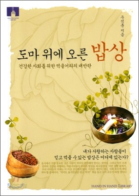 [문고판] 도마 위에 오른 밥상