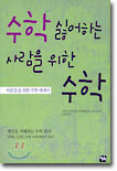 수학 싫어하는 사람을 위한 수학