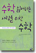 수학 싫어하는 사람을 위한 수학