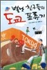 별난 친구들의 도쿄 표류기