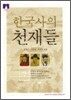 [문고판] 한국사의 천재들