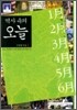 [문고본] 역사 속의 오늘 1