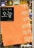 [문고판] 역사 속의 오늘 2