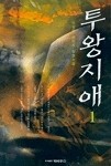 투왕지애 1-7/완결