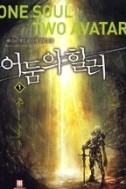 어둠의 힐러 1-5/완결