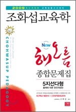 2009 조화섭 교육학 해오름 문제마당