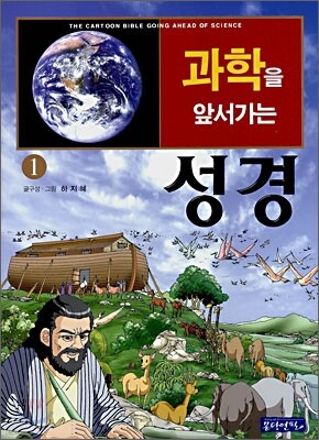 과학을 앞서가는 성경 1