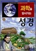 과학을 앞서가는 성경 1