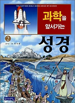 과학을 앞서가는 성경 2