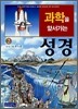 과학을 앞서가는 성경 2