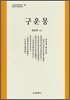 구운몽