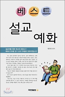 베스트 설교 예화