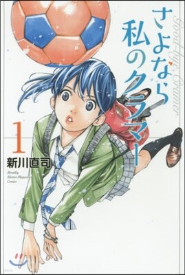 さよなら私のクラマ-   1