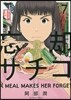忘却のサチコ   7
