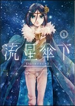 流星傘下 1