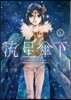 流星傘下   1