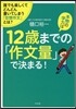 本物の學力は12歲までの「作文量」で決ま