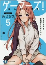 ゲ-マ-ズ!(5)ゲ-マ-ズと全滅ゲ-ムオ-バ-