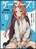 ゲ-マ-ズ!   5 ゲ-マ-ズと全滅ゲ