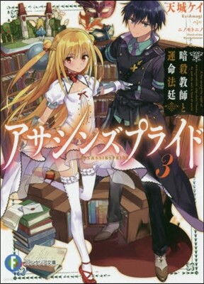 アサシンズプライド   3 暗殺敎師と運