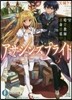 アサシンズプライド   3 暗殺敎師と運