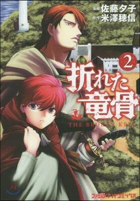 折れた龍骨   2