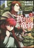 折れた龍骨   2