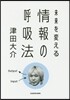 未來を變える情報の呼吸法