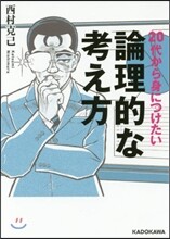 20代から身につけたい論理的な考え方