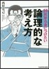 20代から身につけたい論理的な考え方