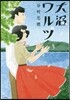 大沼ワルツ