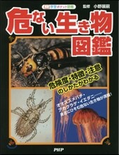 危ない生き物圖鑑