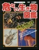 危ない生き物圖鑑 危險度.特?.注意のし