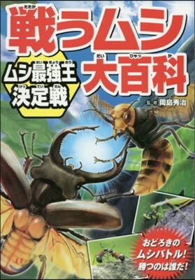 戰うムシ大百科