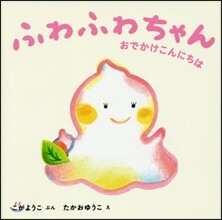 ふわふわちゃんおでかけこんにちは
