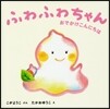 ふわふわちゃんおでかけこんにちは