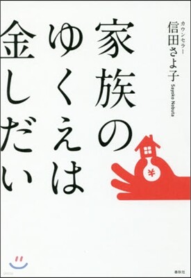 家族のゆくえは金しだい