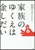 家族のゆくえは金しだい