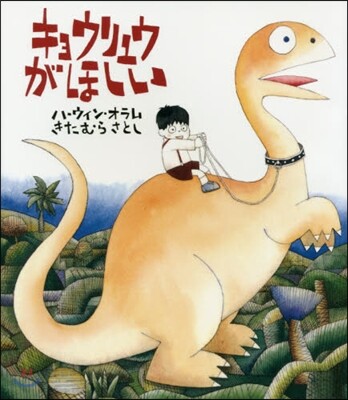 キョウリュウがほしい