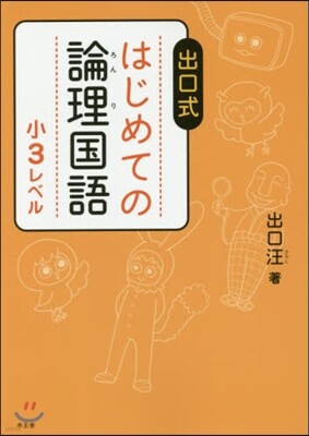 出口式 はじめての論理國語 小3レベル