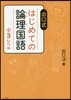 出口式 はじめての論理國語 小3レベル