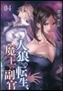 人狼への轉生,魔王の副官   4