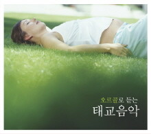 오르골로 듣는 태교음악