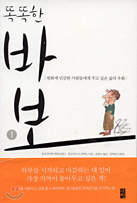 똑똑한 바보 1