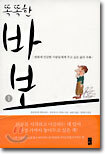 똑똑한 바보 1