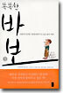 똑똑한 바보 1