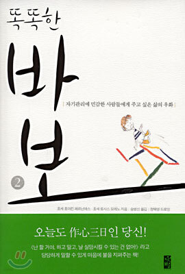 똑똑한 바보 2