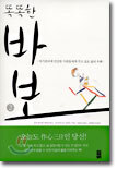 똑똑한 바보 2
