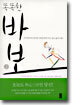 똑똑한 바보 2