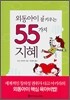 외동아이 잘 키우는 55가지 지혜